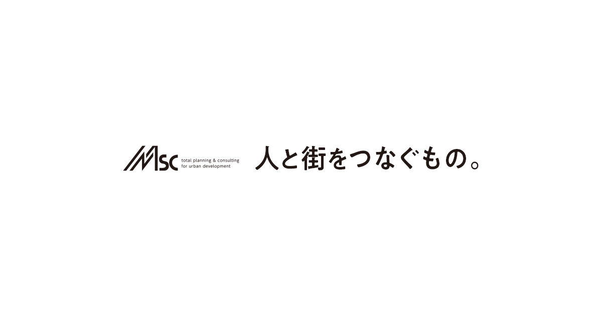 株式会社エム・エス・シー | MSCは街づくりに貢献するクリエート